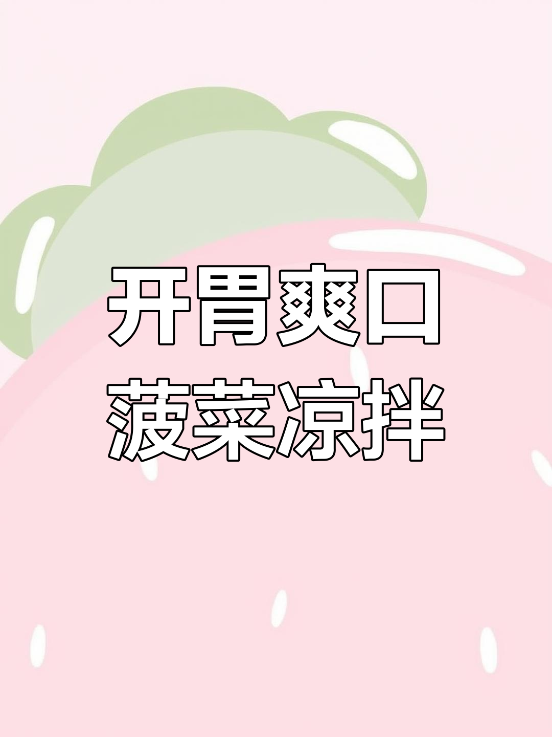 过年餐桌必备清爽凉拌菜,菠菜金针菇酸辣开胃