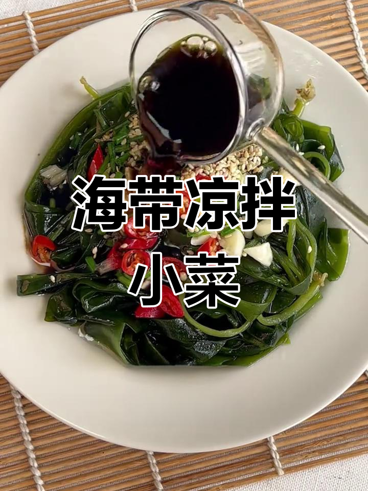 香辣脆嫩海带苗,餐前开胃小菜轻松做