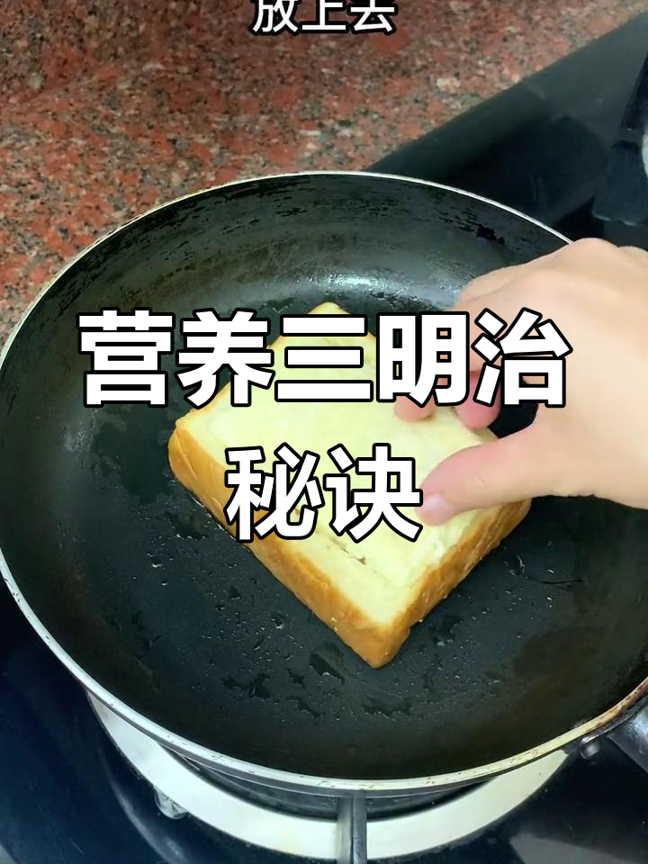 用吐司轻松做营养三明治,简单又美味!