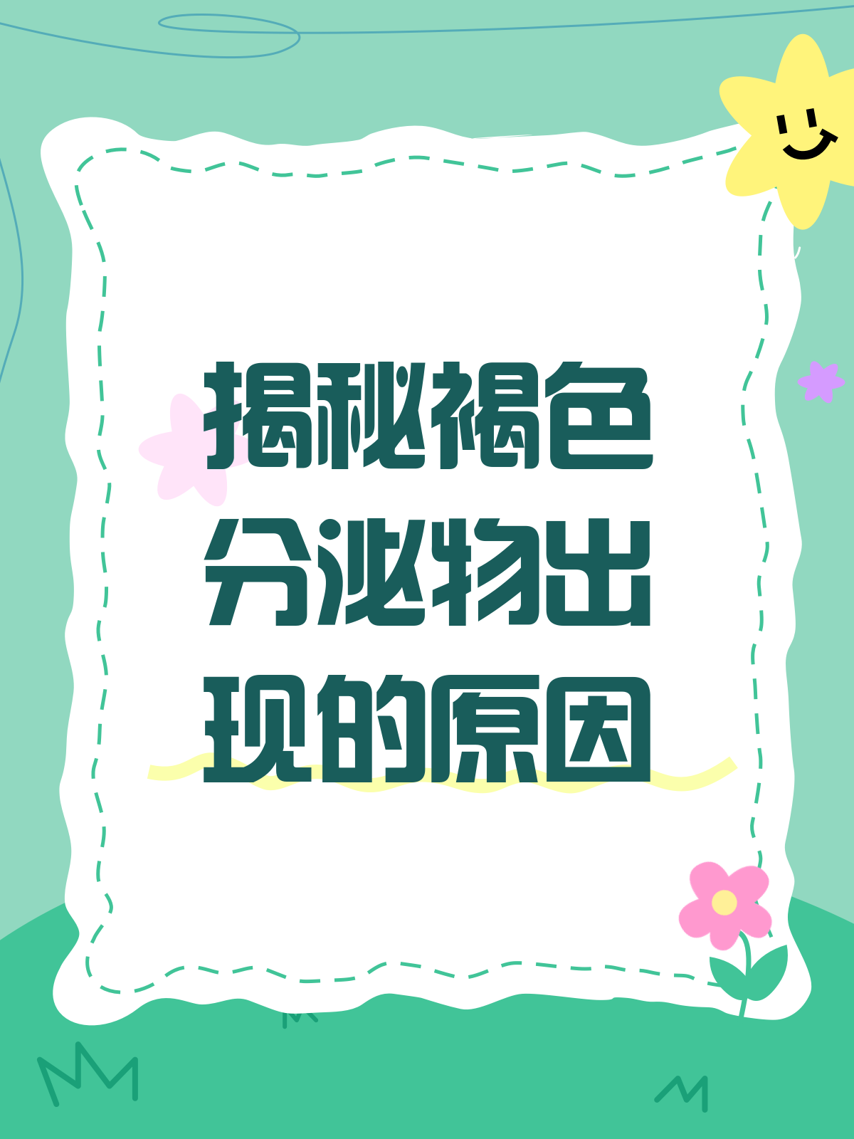 下面受刺激有褐色分泌物?一文读懂原因与对策!