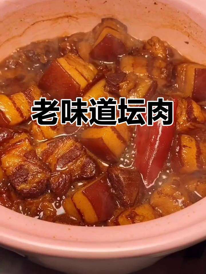 经典坛肉做法,砂锅炖出完美口感