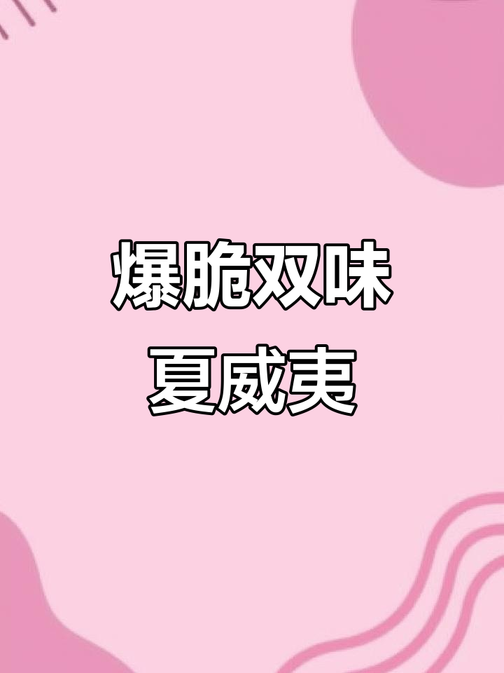 芥末与蛋黄夏威夷果,烘焙更香脆,吃一次就停不下来!