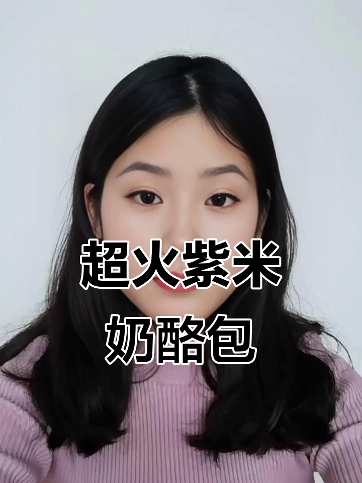 这款紫米面包太火了,奶酪和紫米的完美搭配!