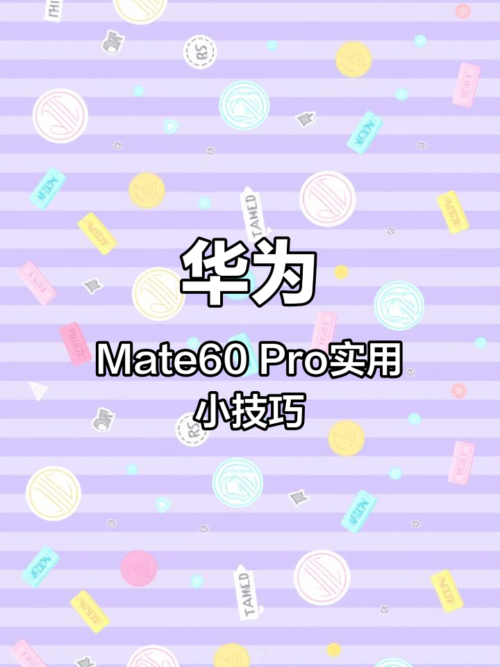 华为Mate60 Pro实用小技巧