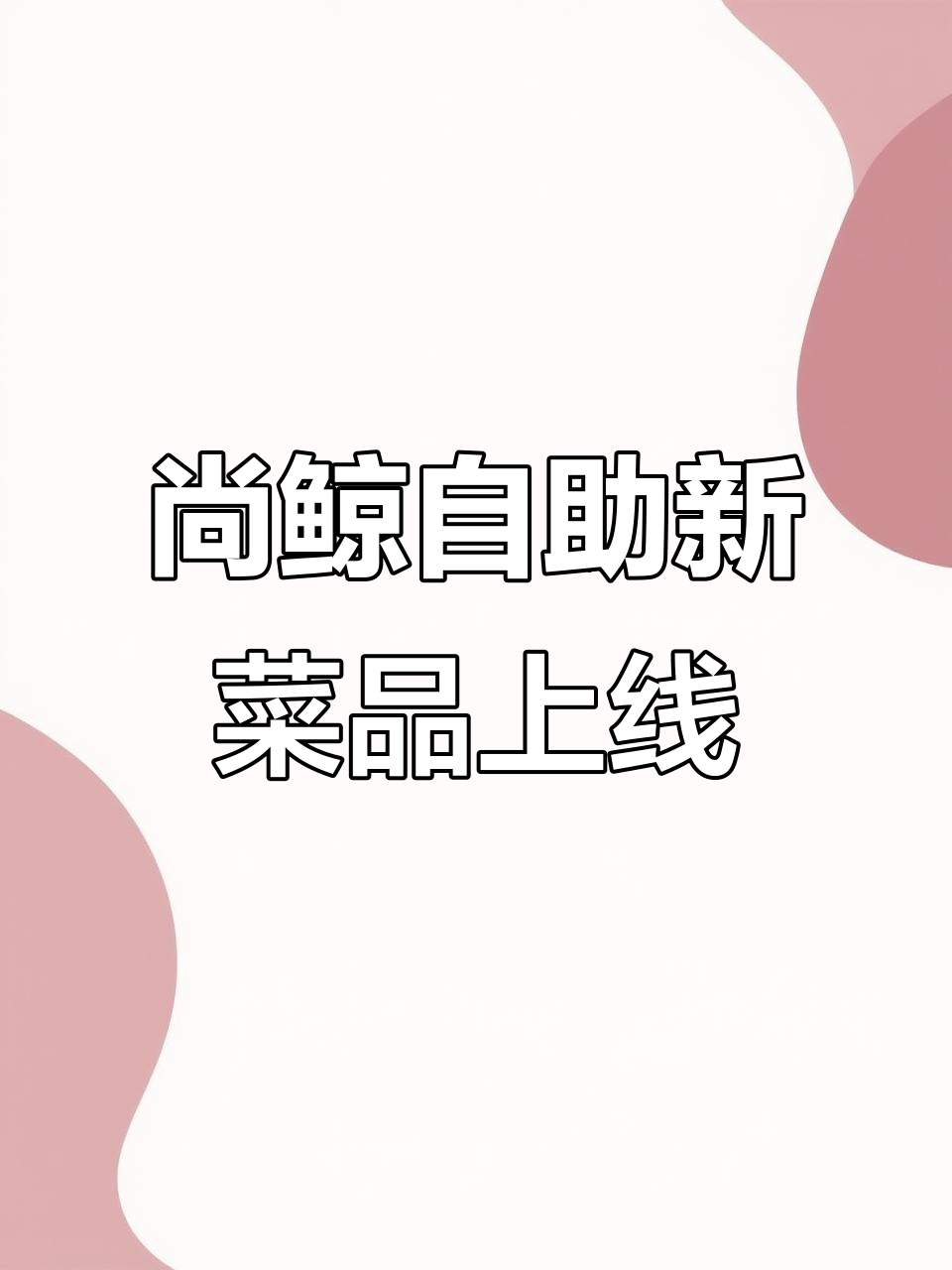 尚鲸自助升级,火锅烤肉不限量,热菜新品超多