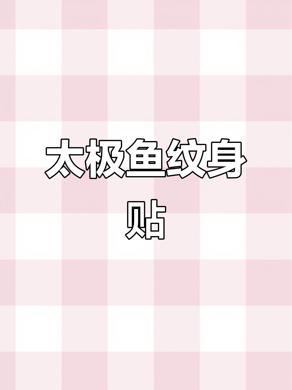 防水草本纹身贴,轻松打造个性图案