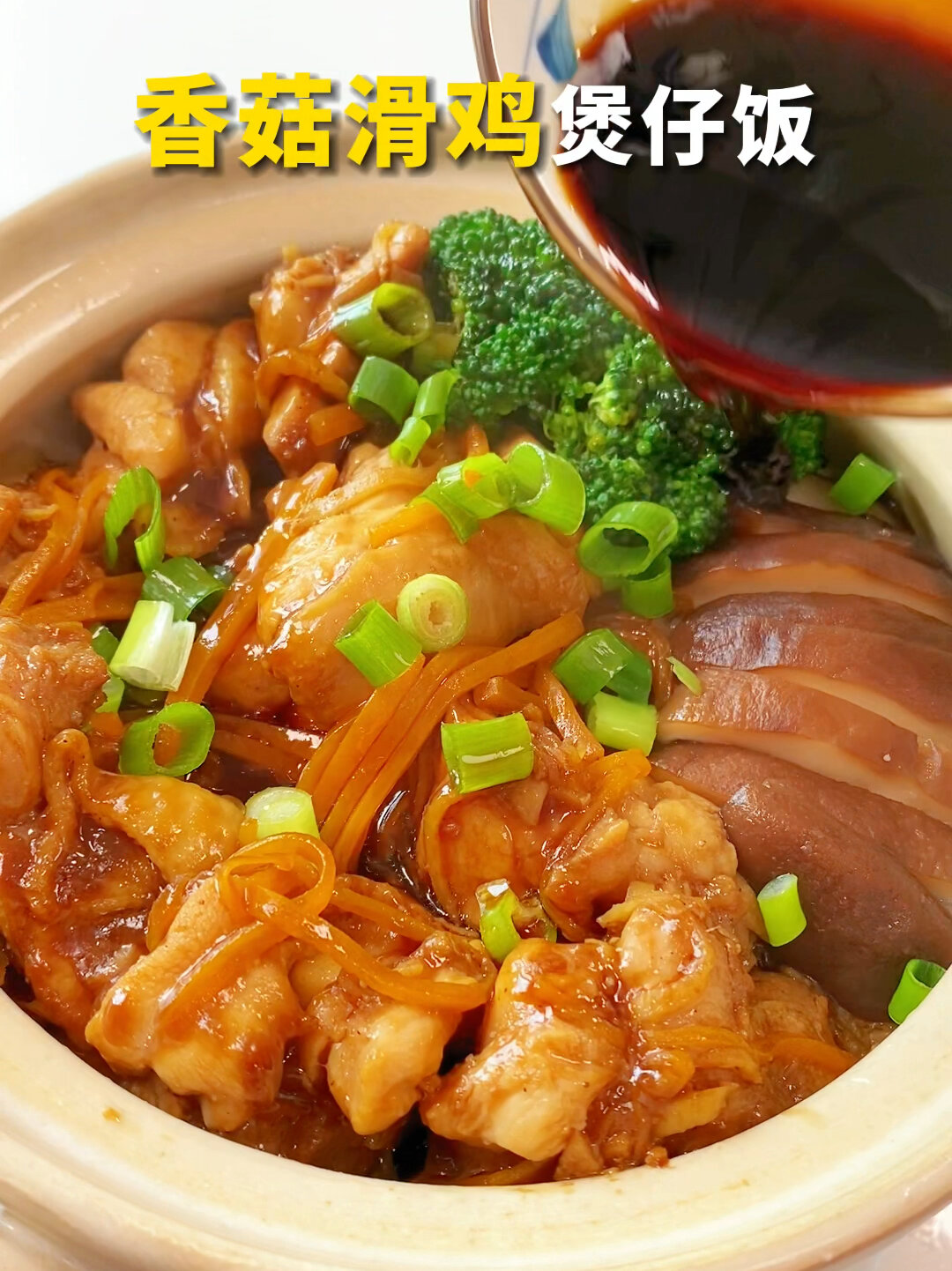 香菇滑鸡煲仔饭