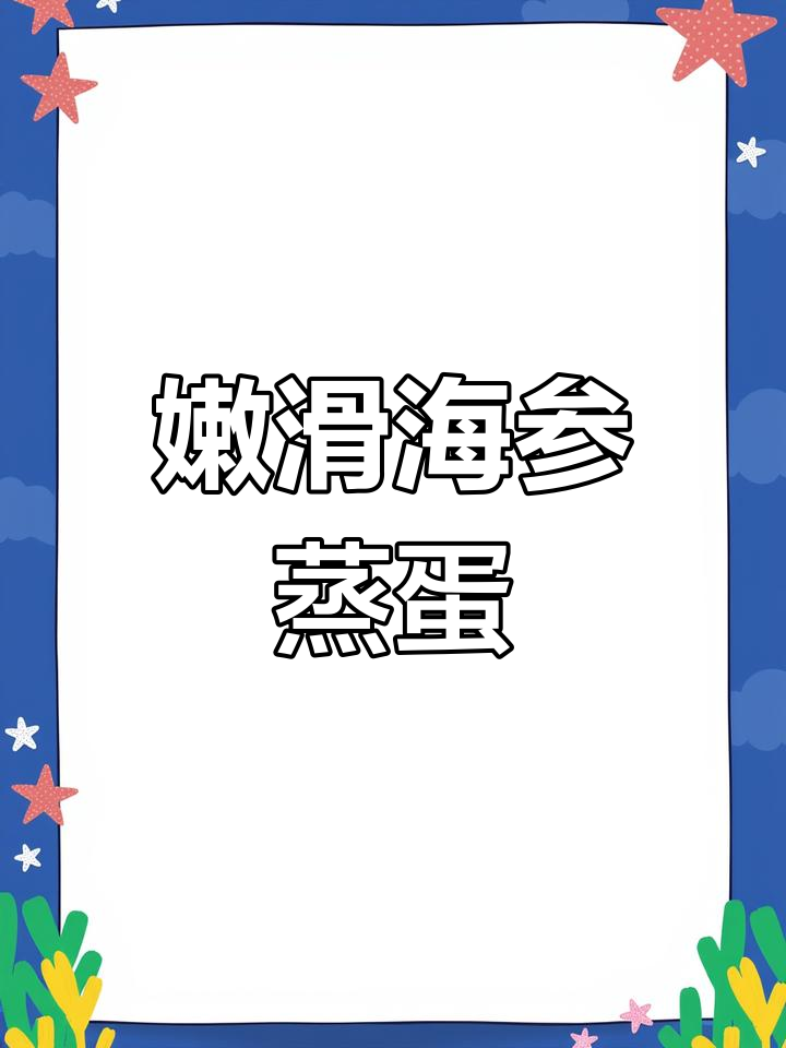 海参蒸蛋,嫩滑又营养,做法简单易学!