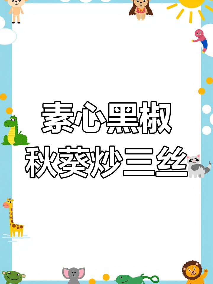 黑胡椒秋葵炒三丝,简单食材做出美味家常菜
