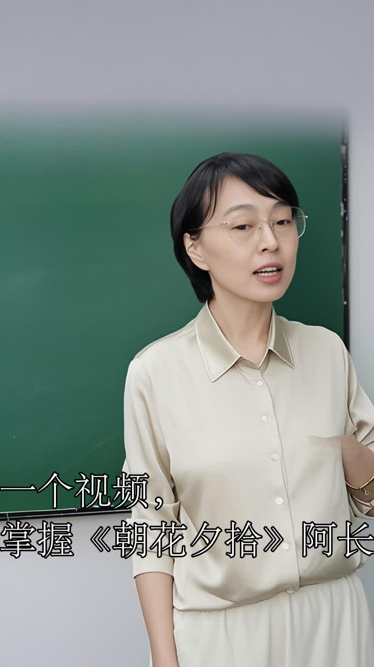 一个视频,掌握《朝花夕拾》阿长