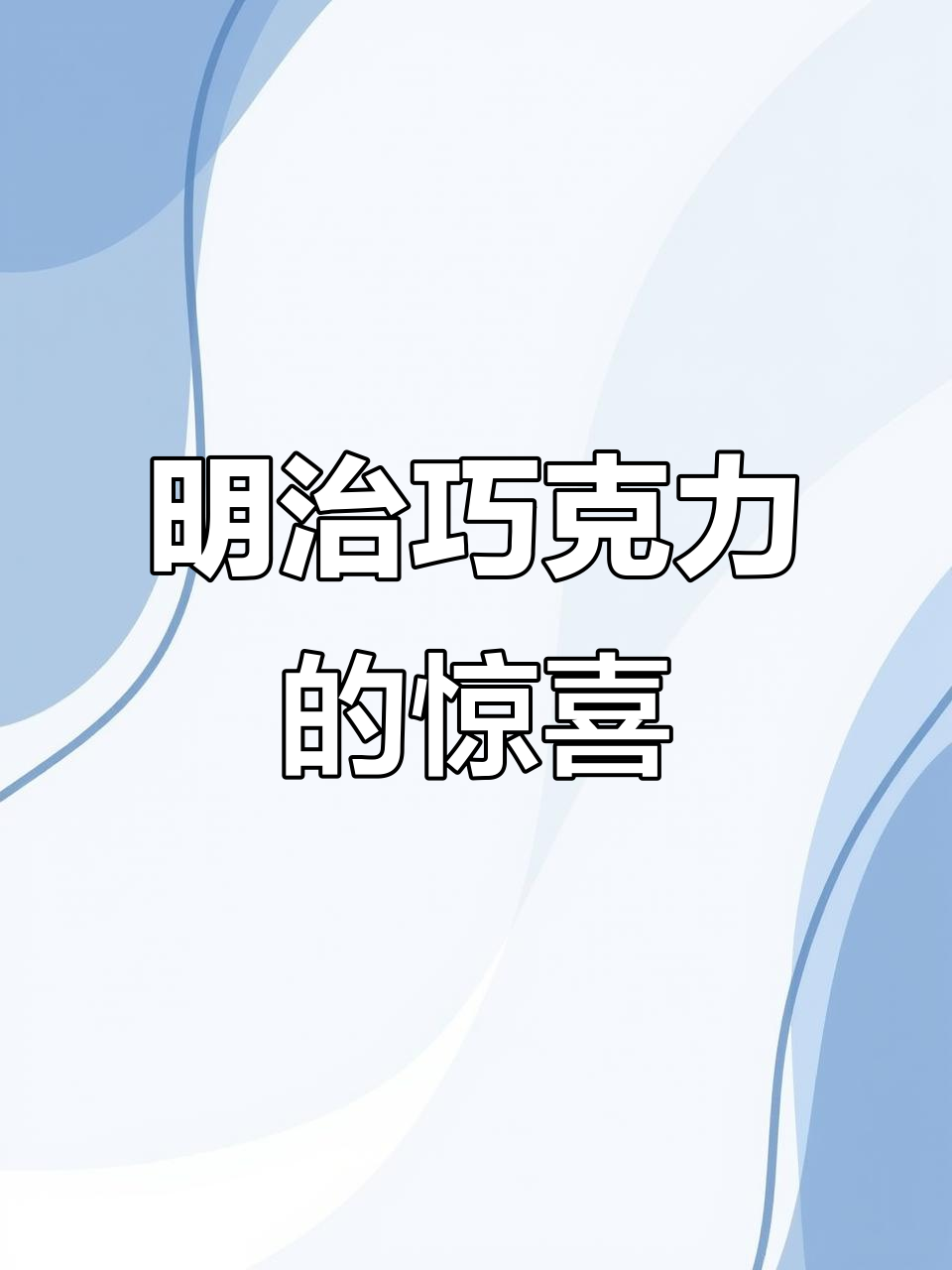 拆开明治巧克力，竟然这么大！