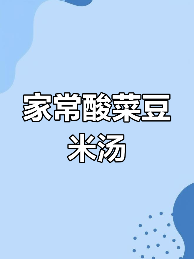 酸菜豆米汤,家常美味让你吃不停