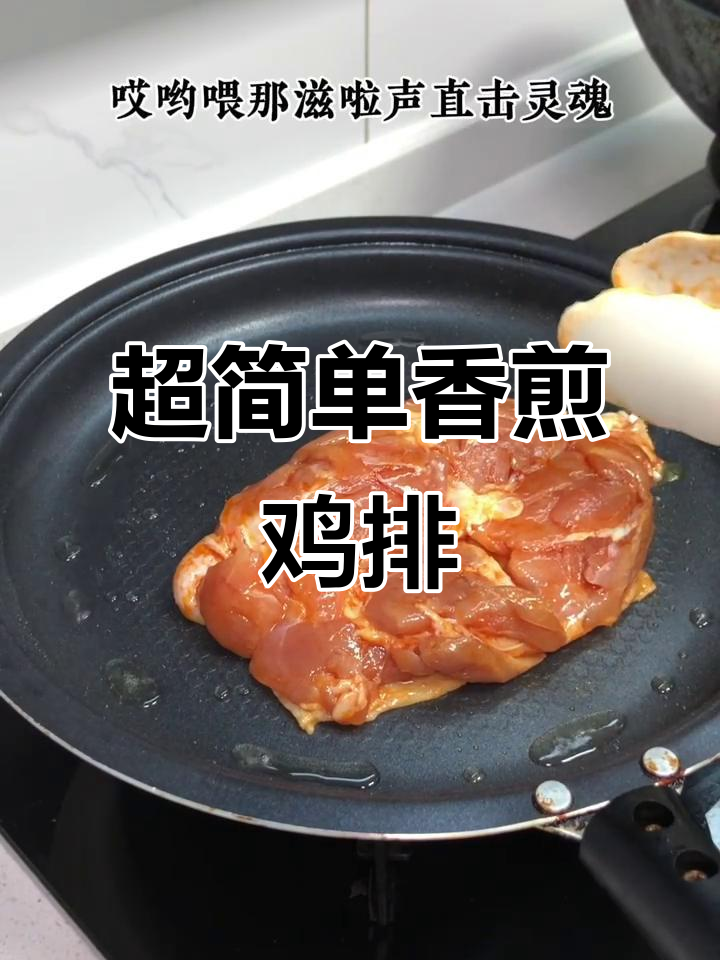 香煎鸡扒，轻松搞定！外皮金黄酥脆，内里嫩滑多汁