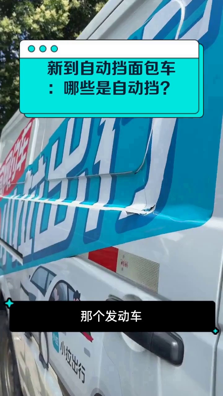 新到自动挡面包车:哪些是自动挡?