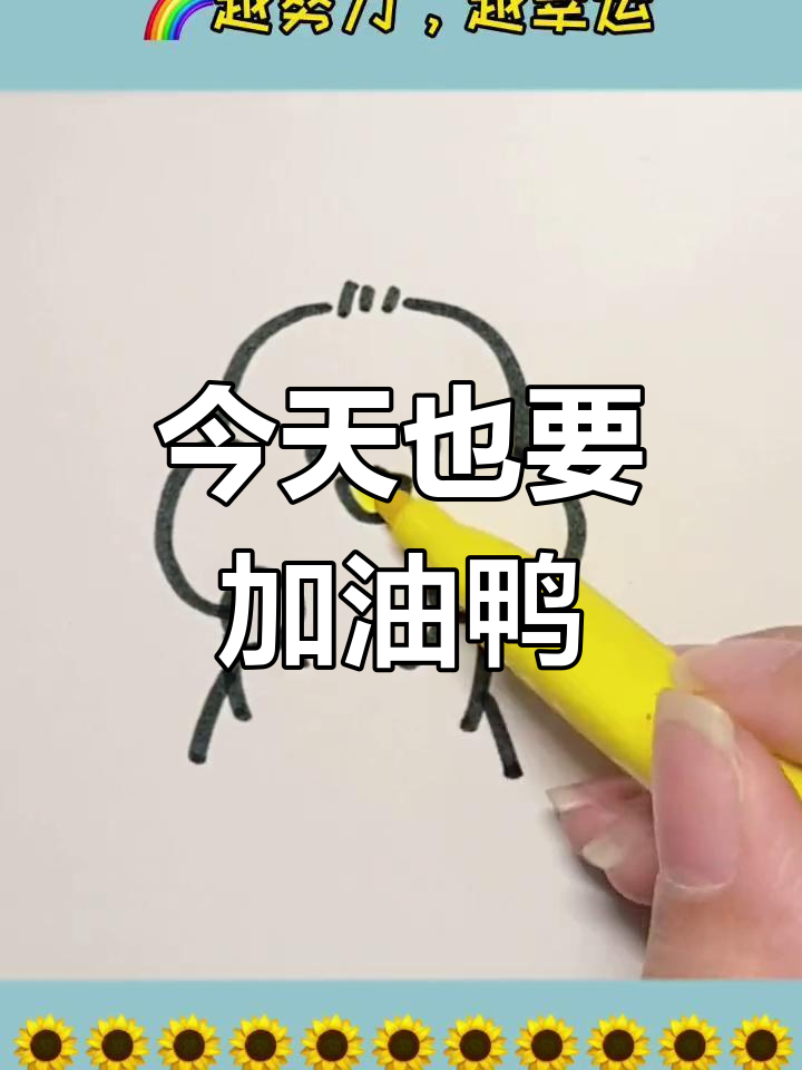 努力成就未来,鸭子简笔画教程