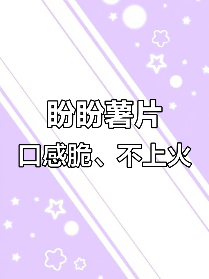 盼盼家庭号大薯片,原味番茄都好吃,性价比高不腻口