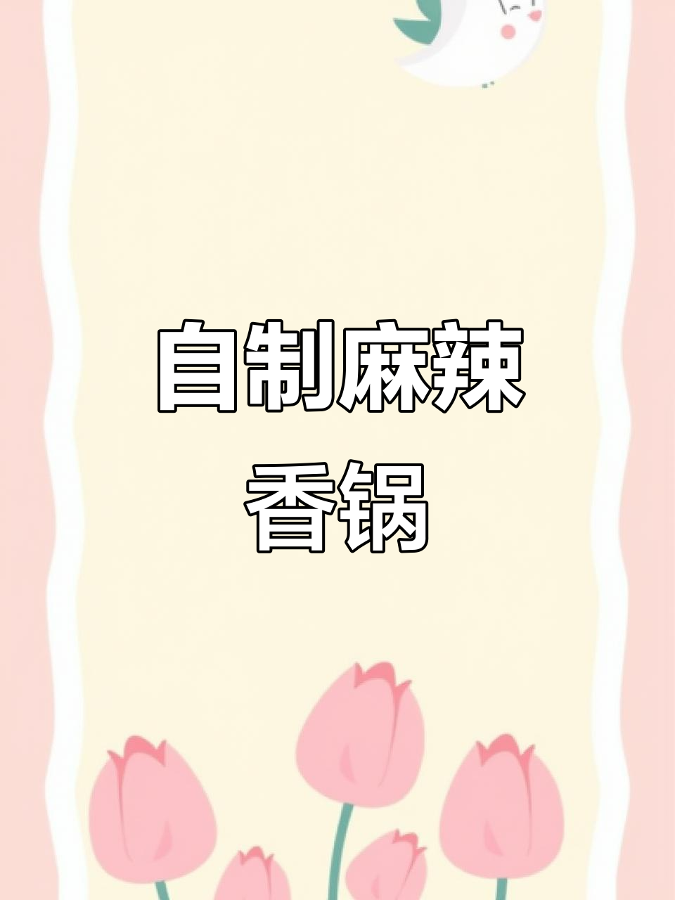 在家做麻辣香锅,简单又美味!土豆莲藕鱿鱼一网打尽