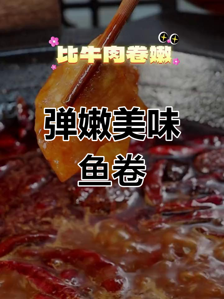 冬季火锅必备:鲜嫩鱼卷,口感超越牛羊肉