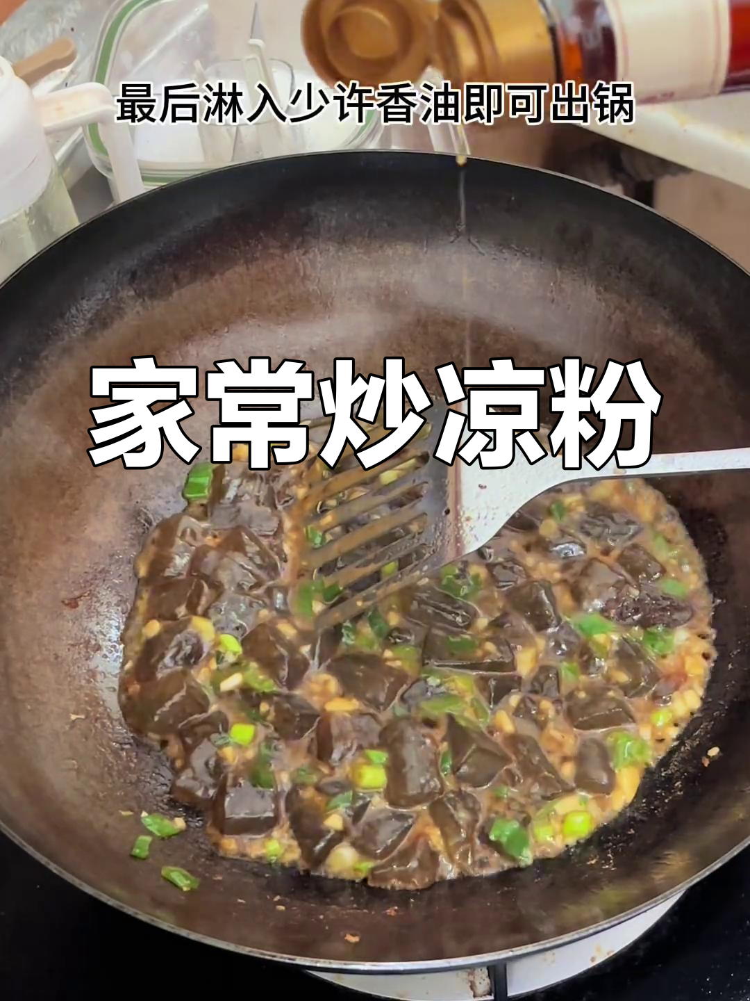 河南炒凉粉,香气扑鼻,家常做法简单又美味!