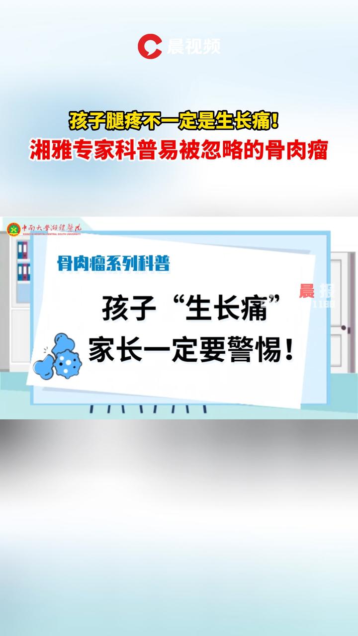 孩子腿疼不一定是生长痛!湘雅专家科普易被忽视的骨肉瘤