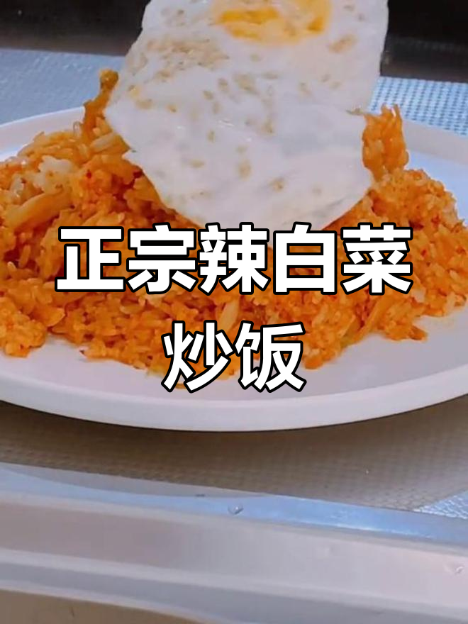 辣白菜炒饭,简单又美味!教你做正宗朝鲜族风味