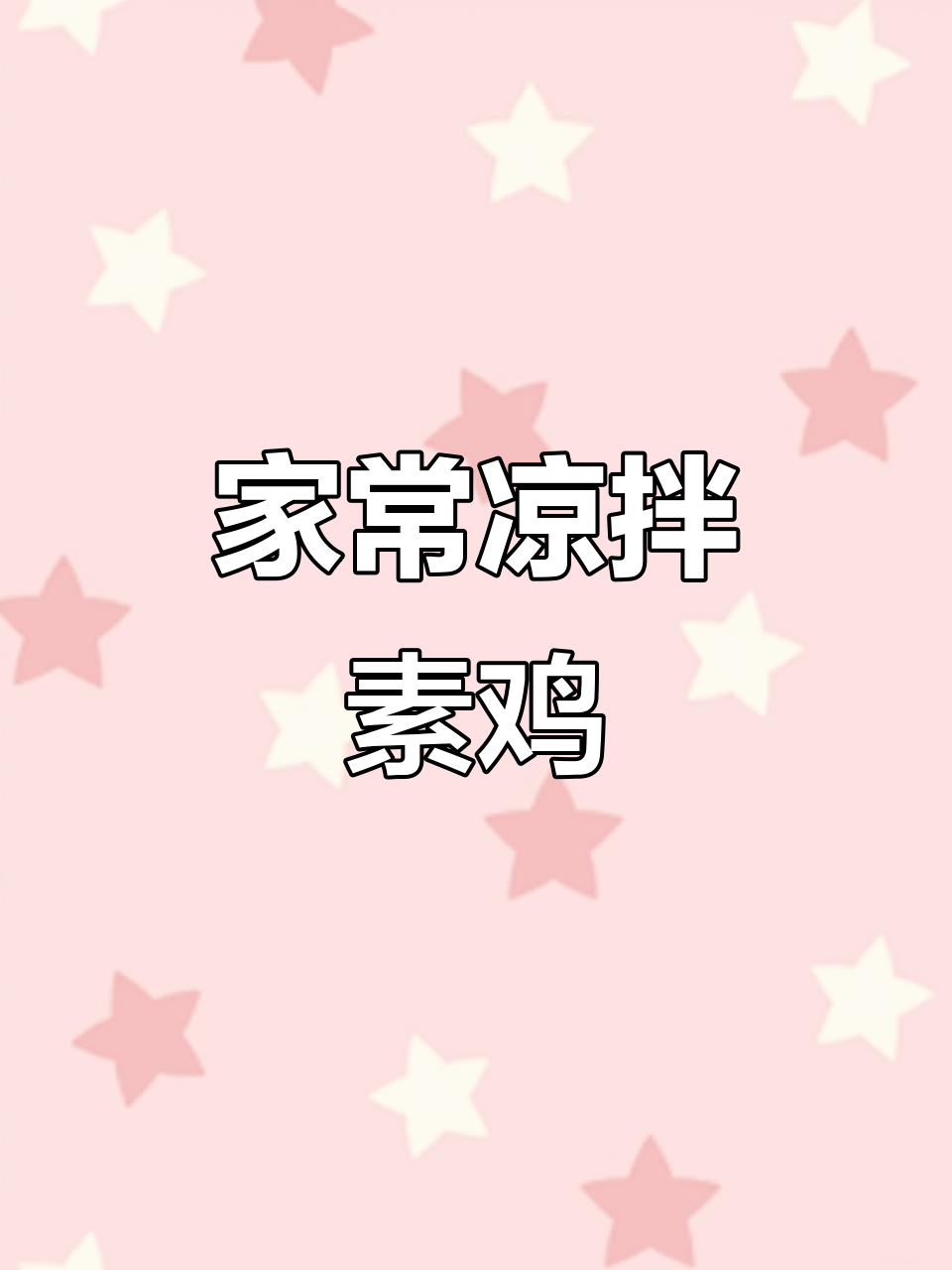 凉拌素鸡,家常做法大揭秘