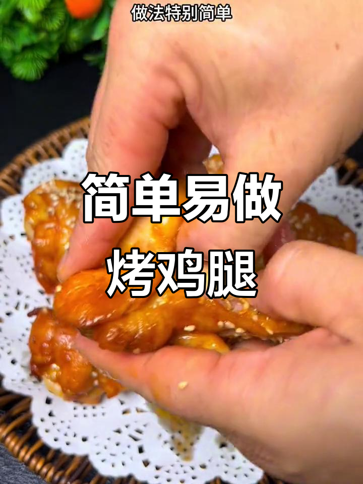 空气炸锅轻松烤鸡翅根,外焦里嫩,咸香十足