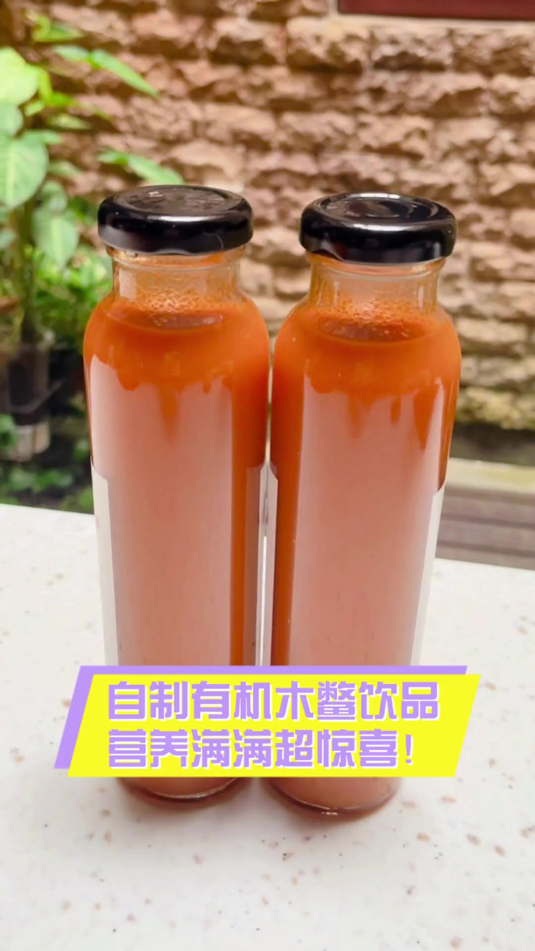 自制有机木鳖饮品,营养满满超惊喜!