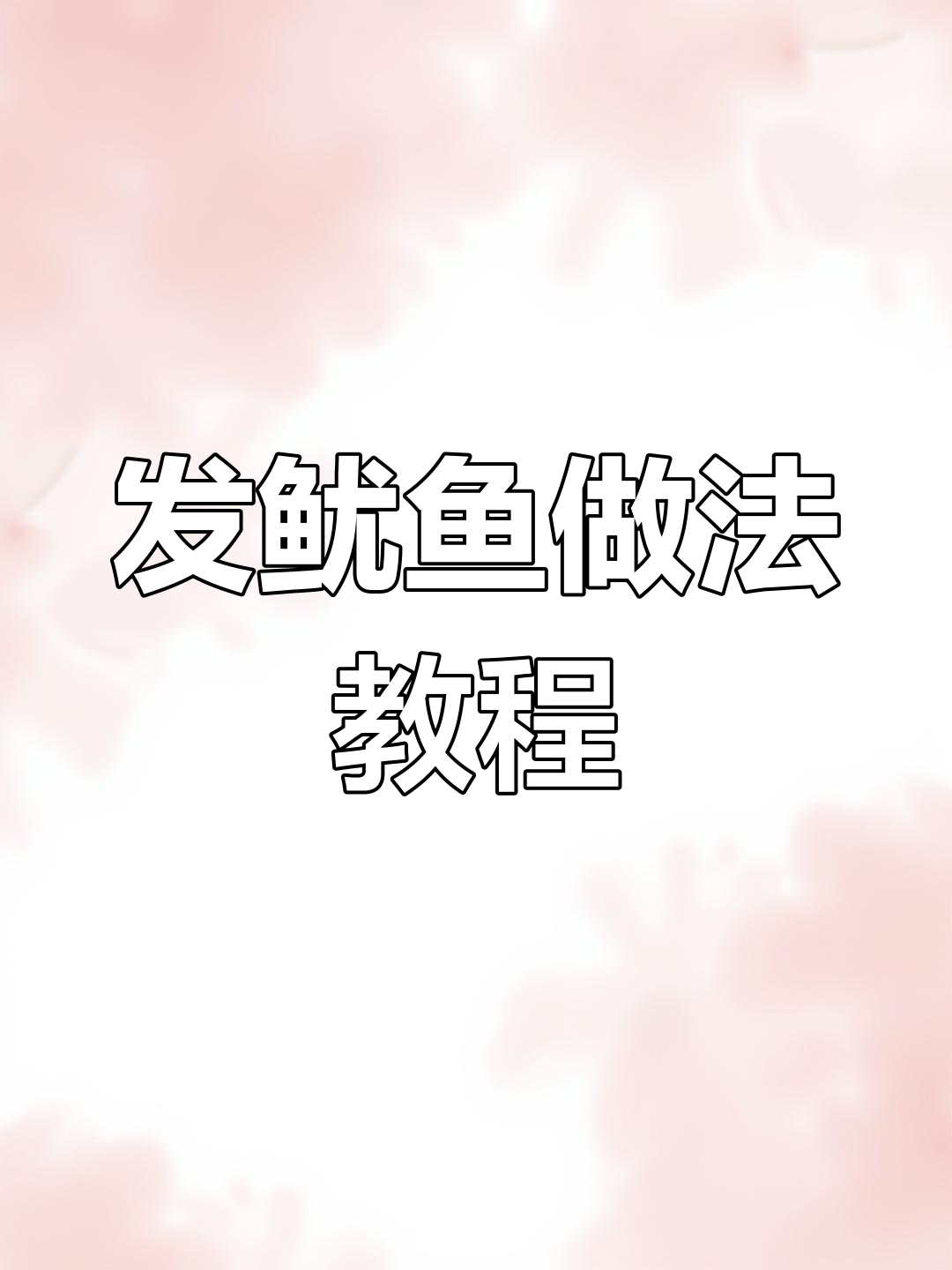 重庆火锅必备发鱿鱼,轻松制作火箭造型