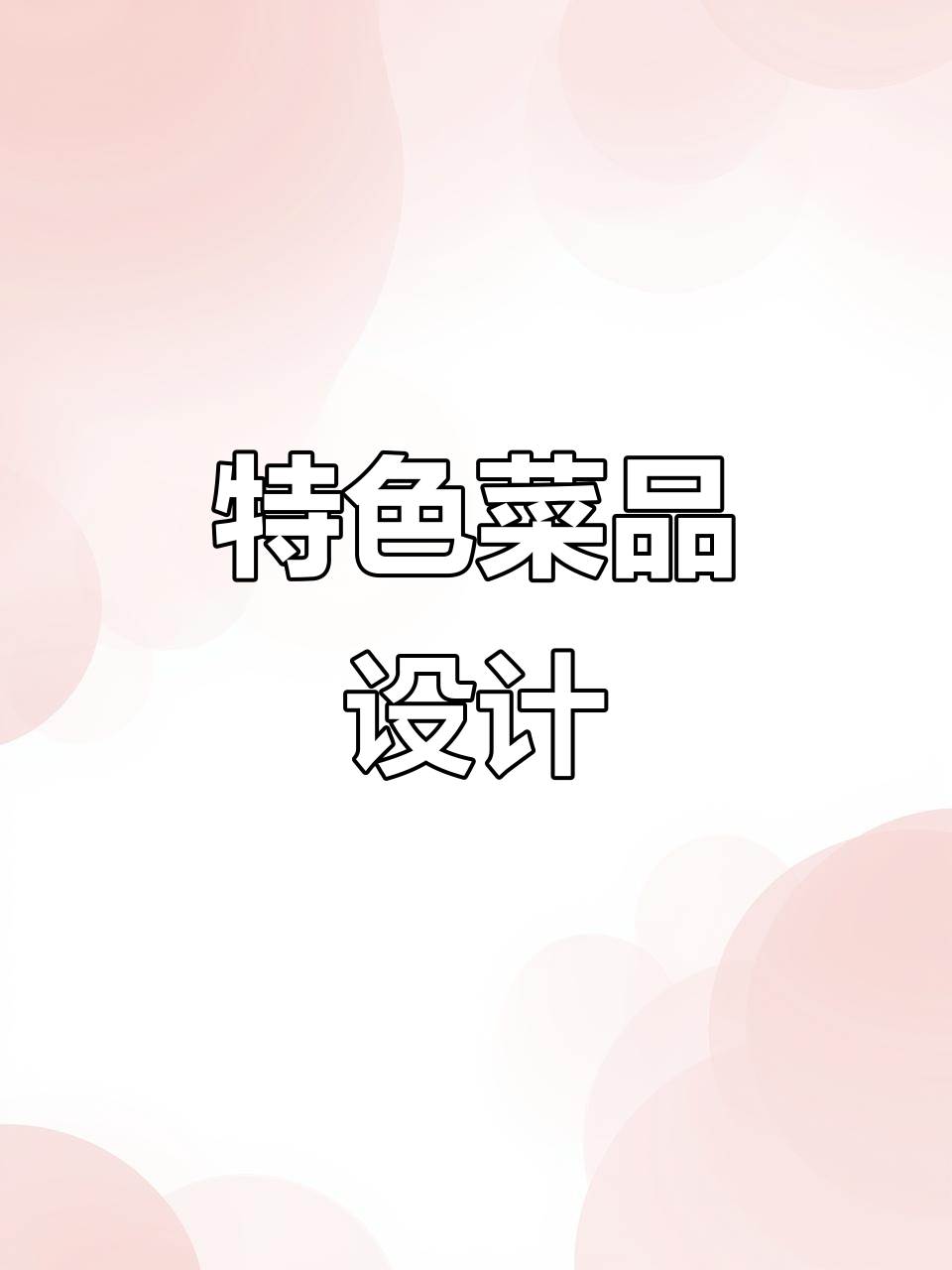 川湘私房菜菜单,酸辣美味尽显