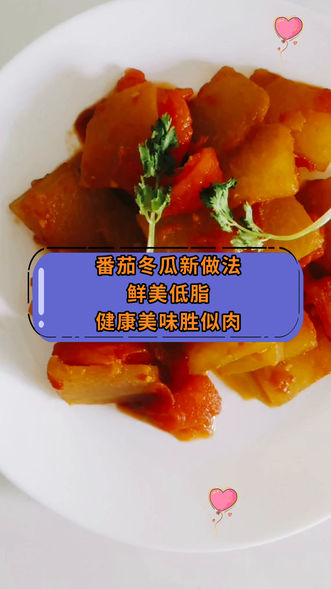 番茄冬瓜新做法鲜美低脂健康美味胜似肉