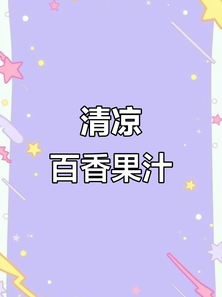 夏日必备,百香果柠檬茶,清爽又实惠,秒杀奶茶店!