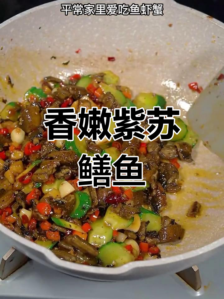 紫苏鳝鱼干锅,香气扑鼻,口感鲜美,回味无穷!