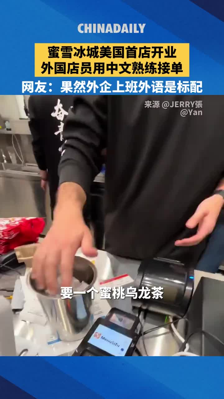 「视频」蜜雪冰城美国首店开业,外国店员小哥用中文熟练接单
