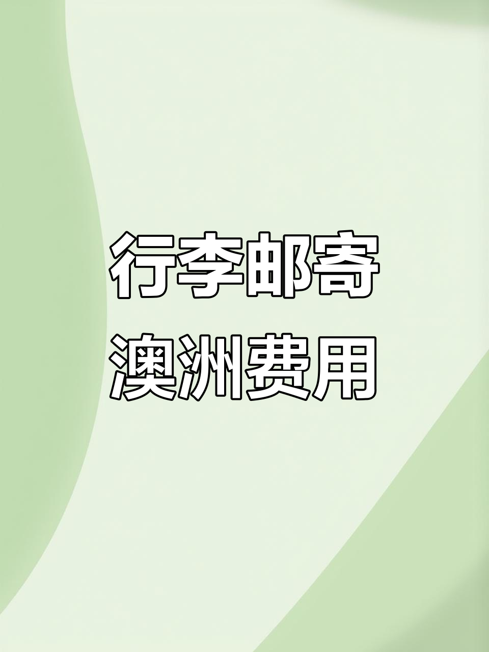 邮寄行李到澳大利亚,运费竟然这么便宜!