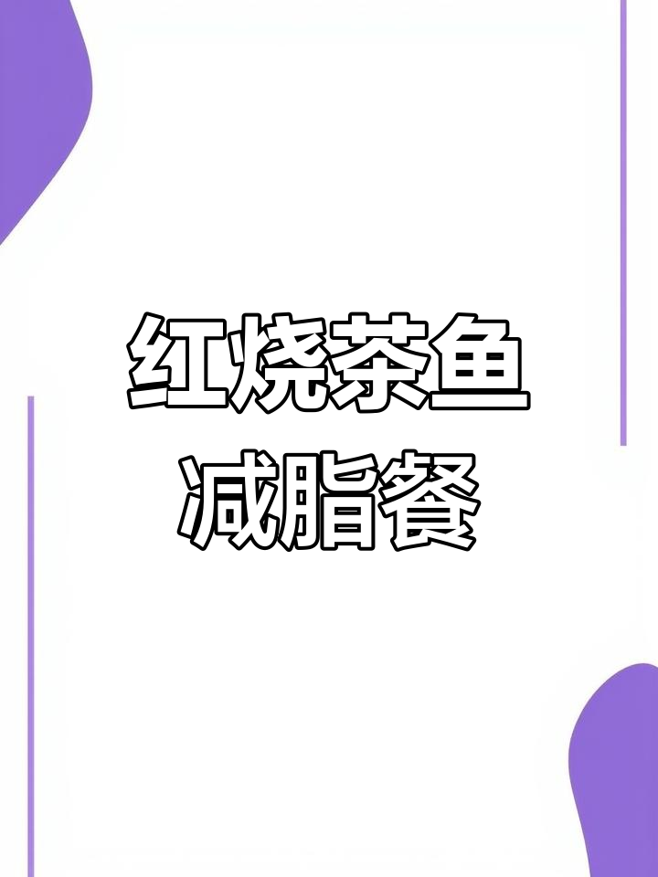 冻柴鱼红烧做法,紧实美味