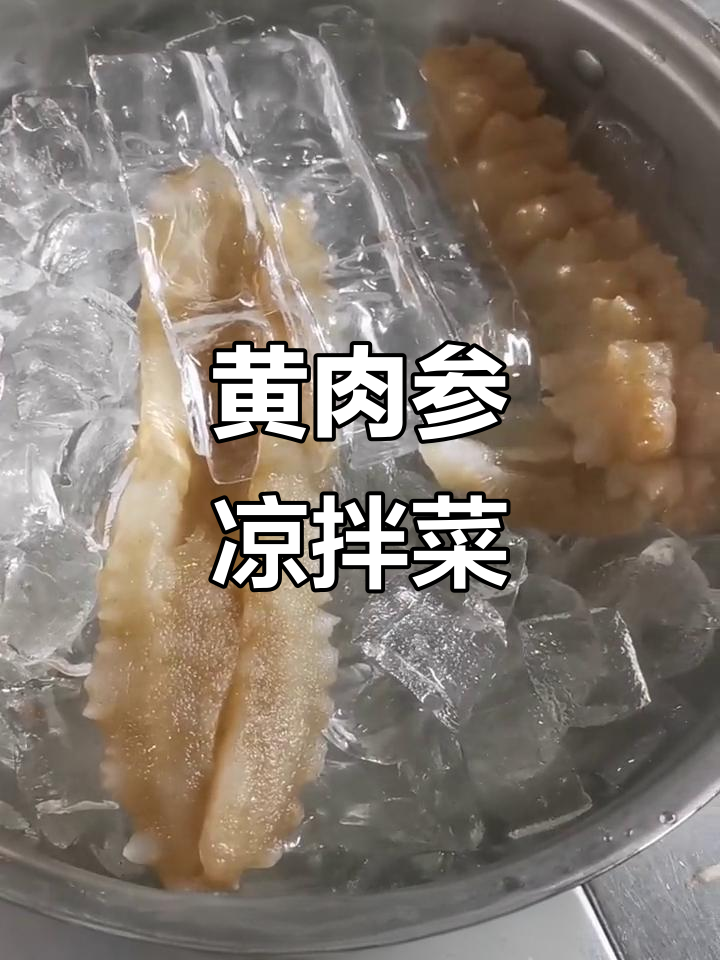 凉拌黄肉参,简单又美味,真材实料才能做出好味道