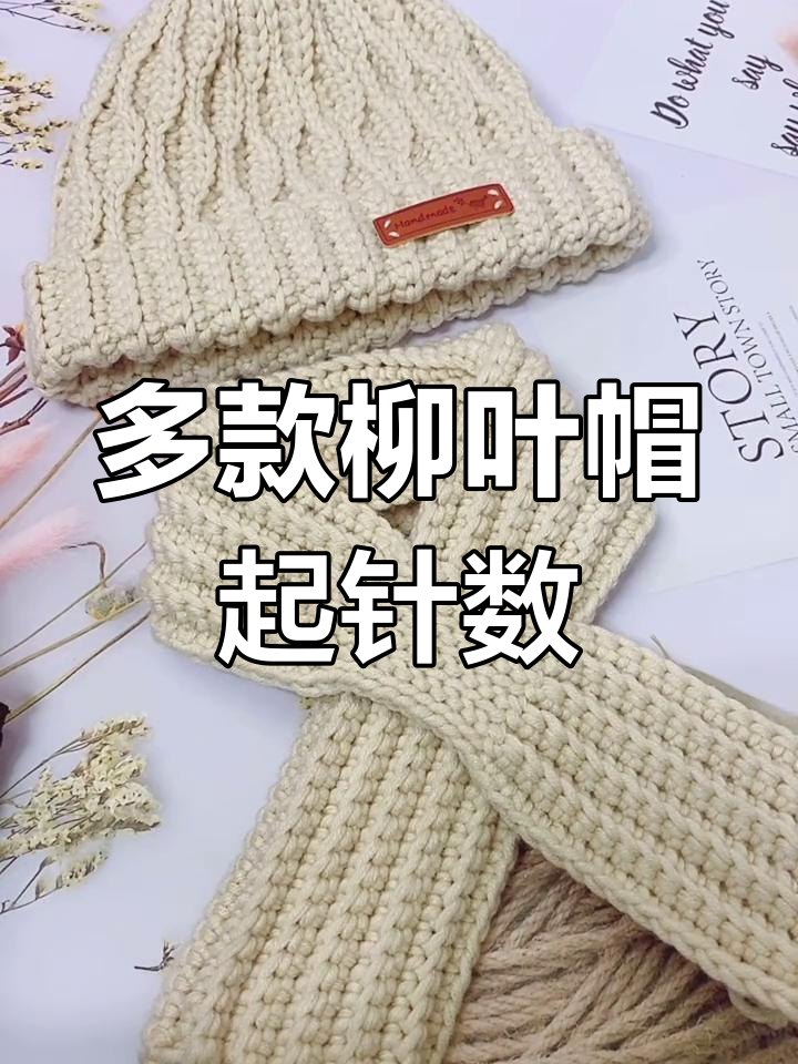 适合不同年龄段的柳叶帽钩法教程