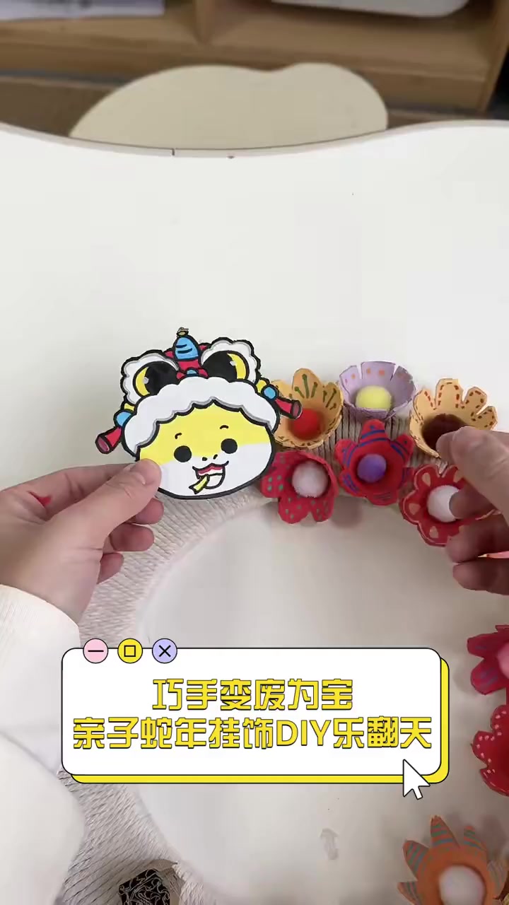 巧手变废为宝,亲子蛇年挂饰DIY乐翻天
