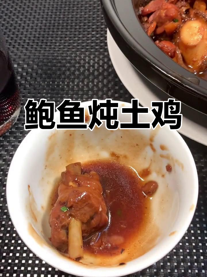 鲍鱼焖土鸡,软糯弹牙让人停不下来