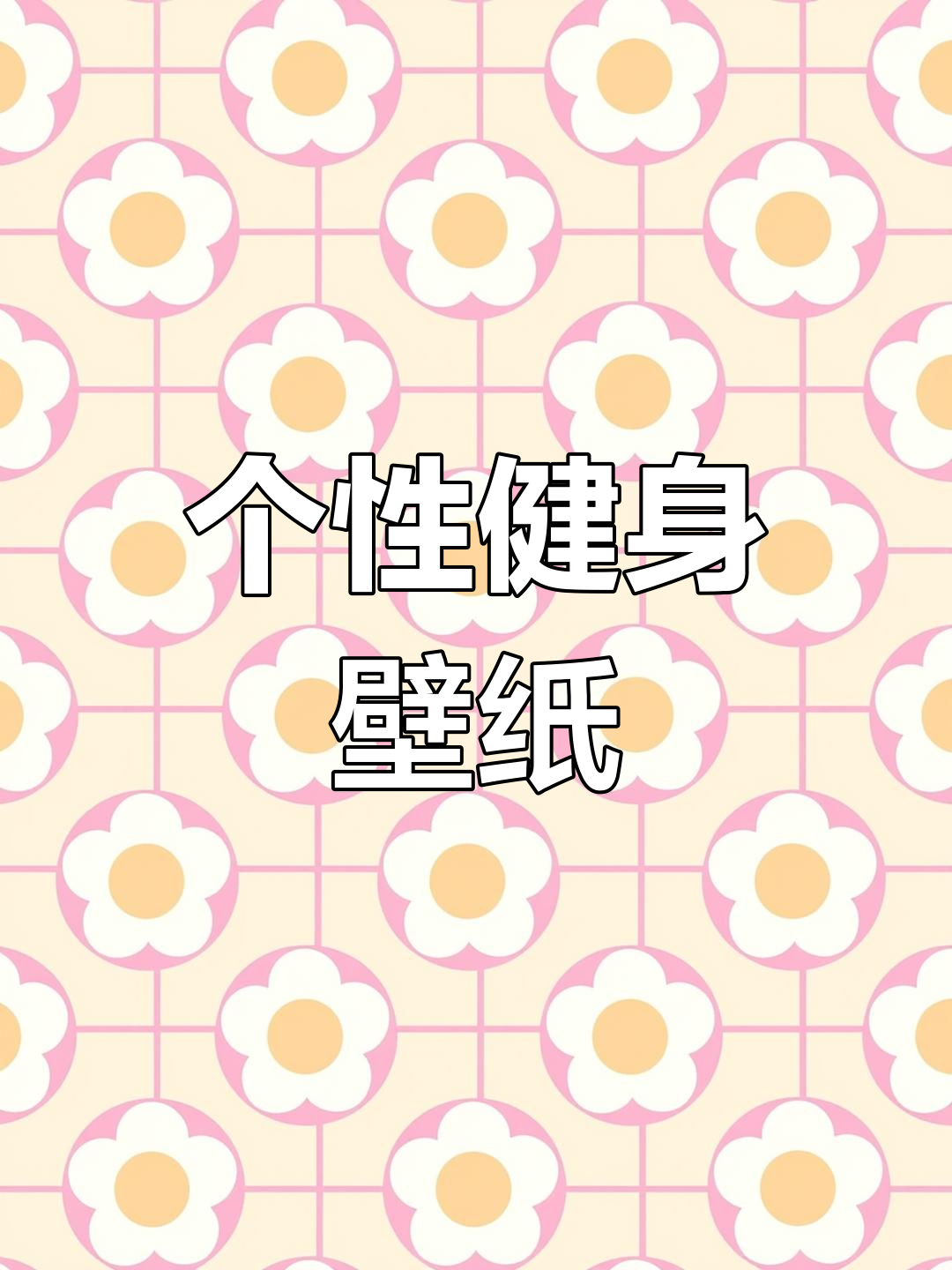 健身壁纸大赏,打造专属运动风格