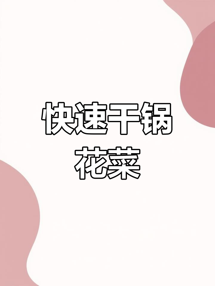 一分钟搞定干锅有机花菜,简单又美味