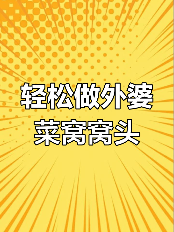 外婆菜窝窝头,简单又美味,过年必备下饭神器