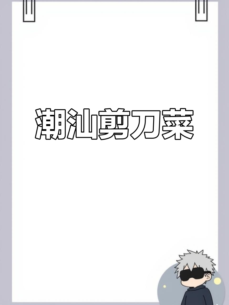 潮汕剪刀菜,你尝过吗?家常快手美味!