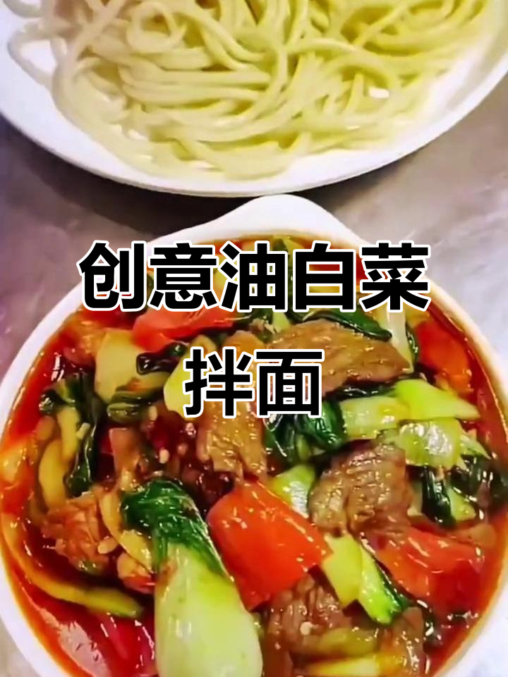 油白菜拌面，简单又美味！