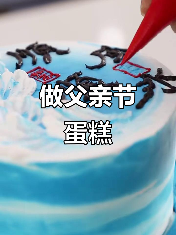 父亲节蛋糕制作,带你用甜蜜表达爱与祝福