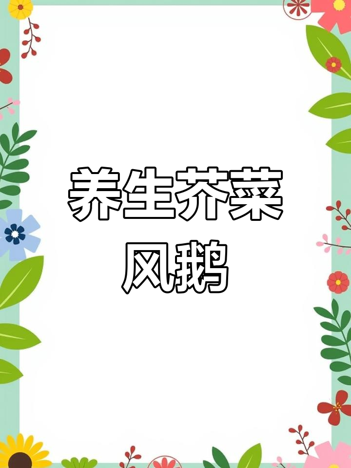 秋冬滋补必备:芥菜风鹅煲