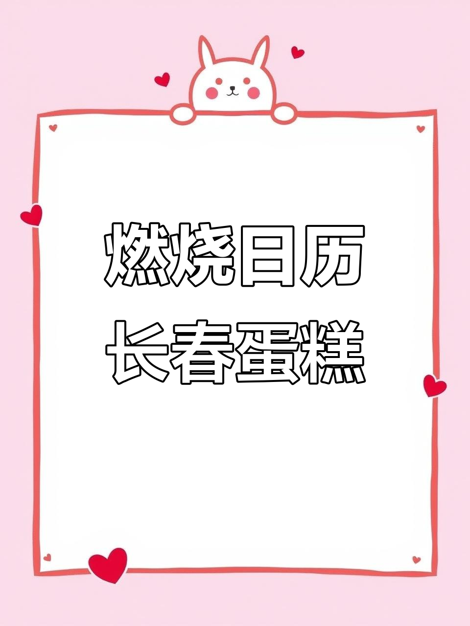 长春蛋糕点燃日历,快乐每一天!