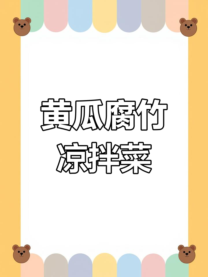 黄瓜腐竹拌麻酱,简单又美味
