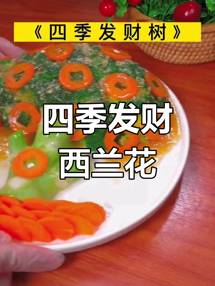 西兰花胡萝卜发财树,年夜饭必备好运菜
